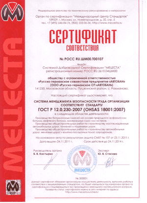 Сертификат ГОСТ Р 12.0.230-2007 (OHSAS 18001:2007)