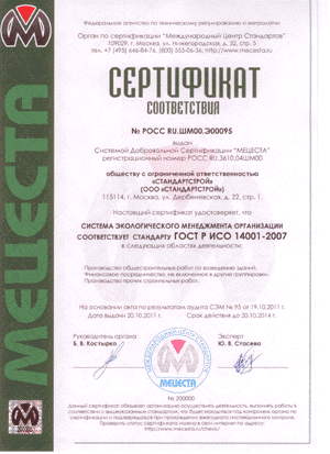 Сертификат ГОСТ Р ИСО 14001-2007 (ISO 14001:2004)